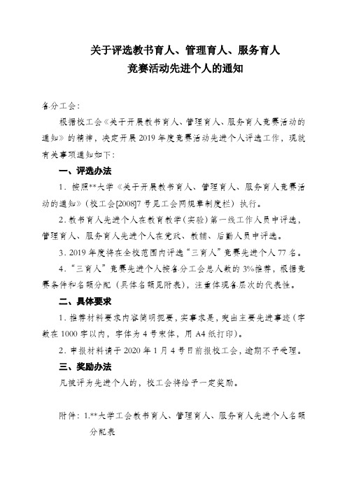 关于评选教书育人、管理育人、服务育人竞赛活动先进个人的通知【模板】