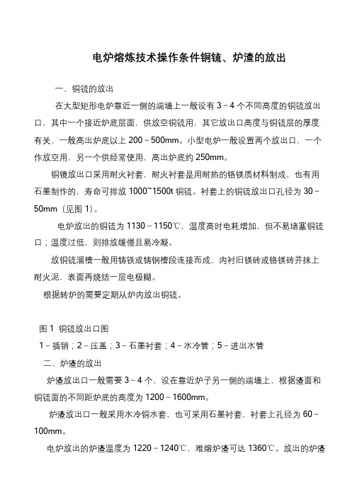 电炉熔炼技术操作条件铜锍、炉渣的放出