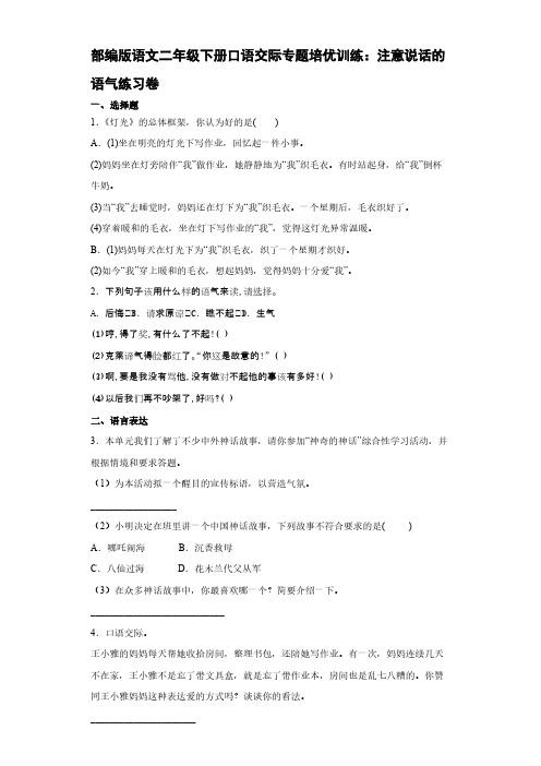 部编版语文二年级下册口语交际专题培优训练 注意说话的语气练习卷【含答案】