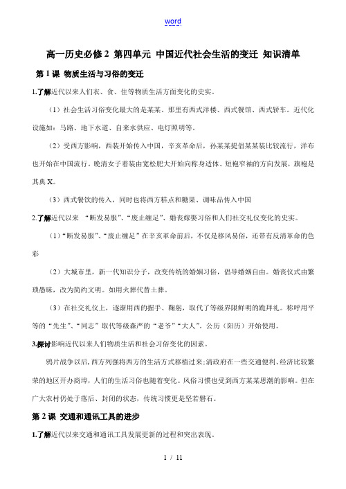 高一历史必修2 第四单元 中国近代社会生活的变迁 知识清单