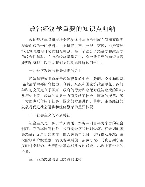 政治经济学重要的知识点归纳