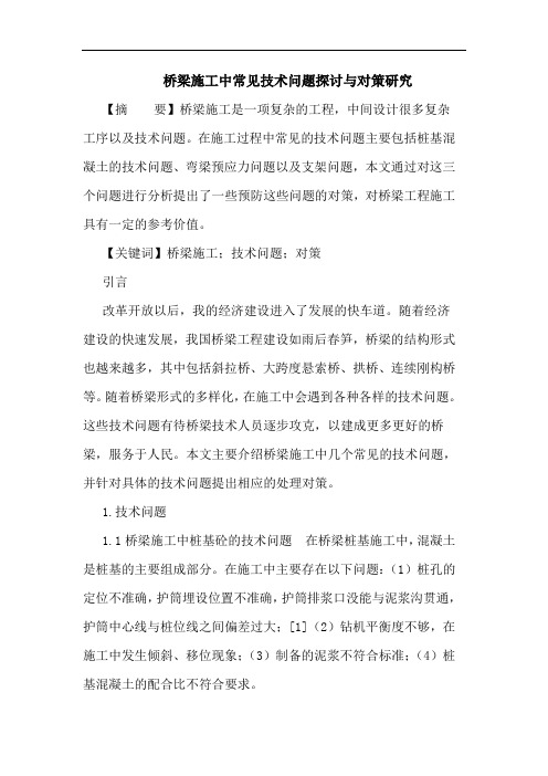 桥梁施工中常见技术问题与对策论文