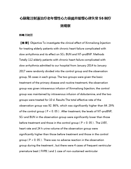 心脉隆注射液治疗老年慢性心力衰竭并缓慢心律失常56例疗效观察