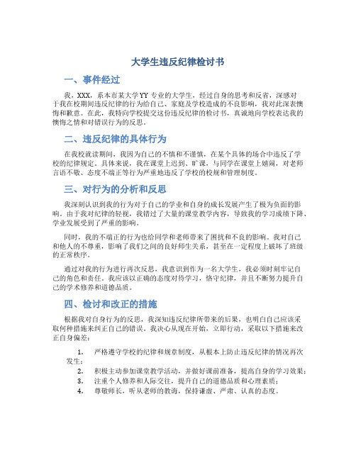 大学生违反纪律检讨书 大学生违反纪律检讨书模板