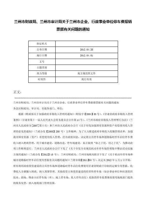 兰州市财政局、兰州市审计局关于兰州市企业、行政事业单位停车费报销票据有关问题的通知-