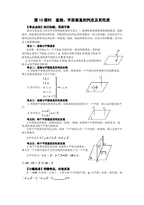 高考数学课程一轮复习 第13课时  直线、平面垂直的判定及其性质