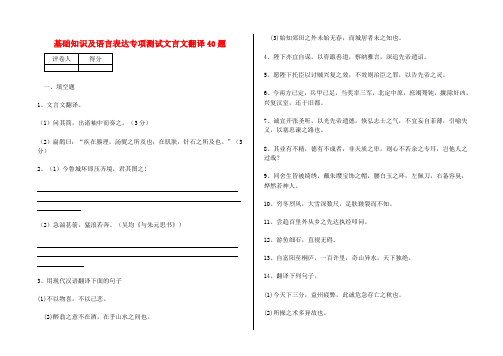 中考语文 基础知识及语言表达专项测试文言文翻译40题 新人教版