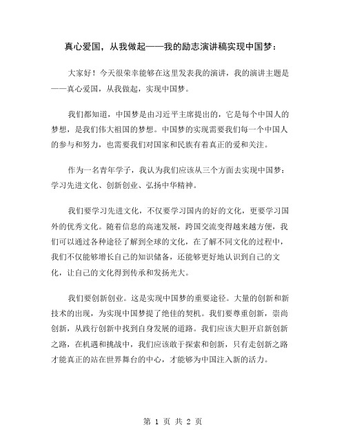 真心爱国,从我做起——我的励志演讲稿实现中国梦