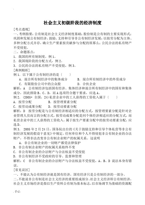 人教版高一政治上册社会主义初级阶段的经济制度教案