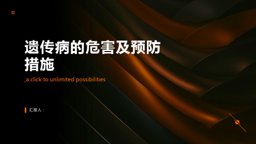 浅析遗传病的危害及预防措施文章内容概括