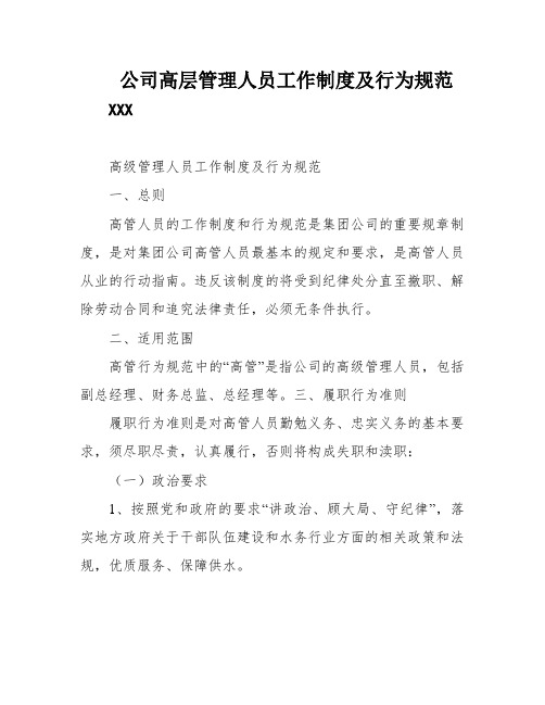 公司高层管理人员工作制度及行为规范