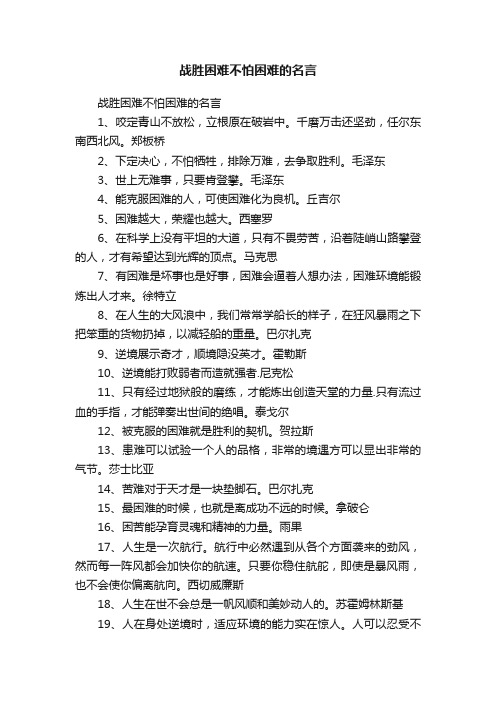 战胜困难不怕困难的名言