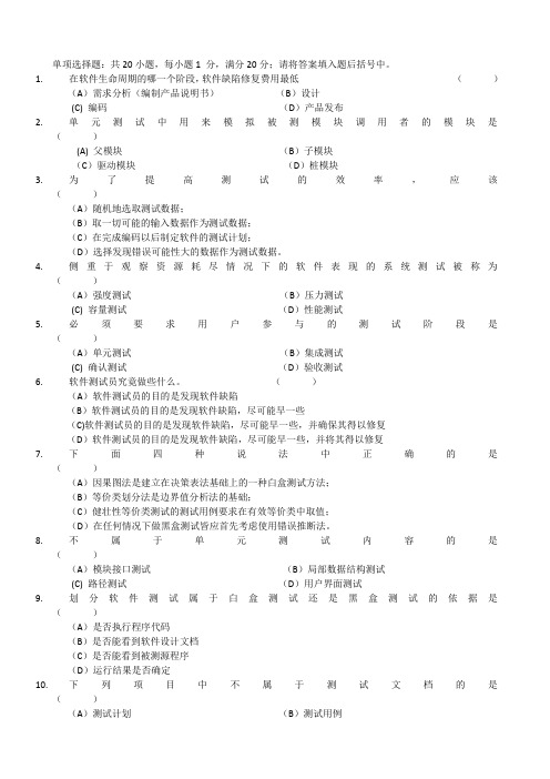 软件测试技术期末A卷及参考答案