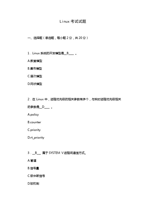 Linux考试试题(带答案)