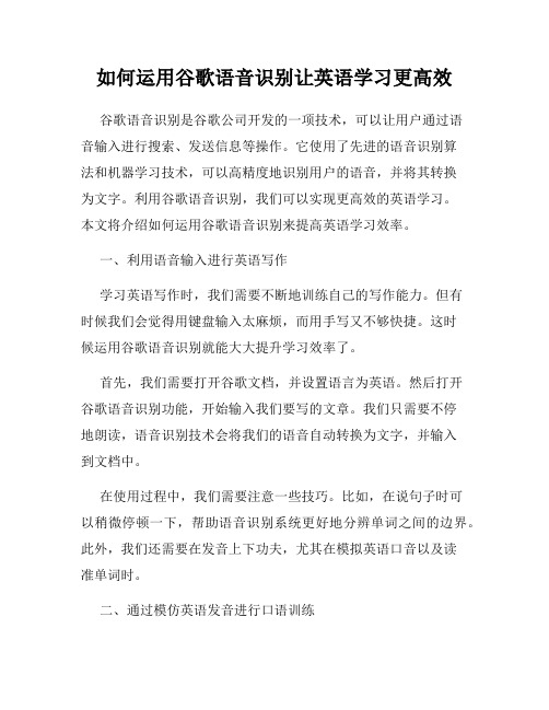 如何运用谷歌语音识别让英语学习更高效