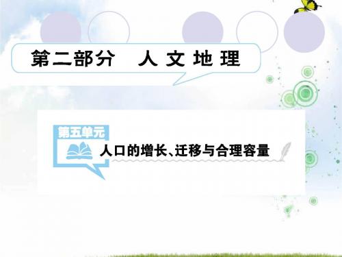 2019-2020届高三地理中图版一轮总复习课件：第五单元 第1讲  人口的增长、迁移与合理容量(共68张PPT)