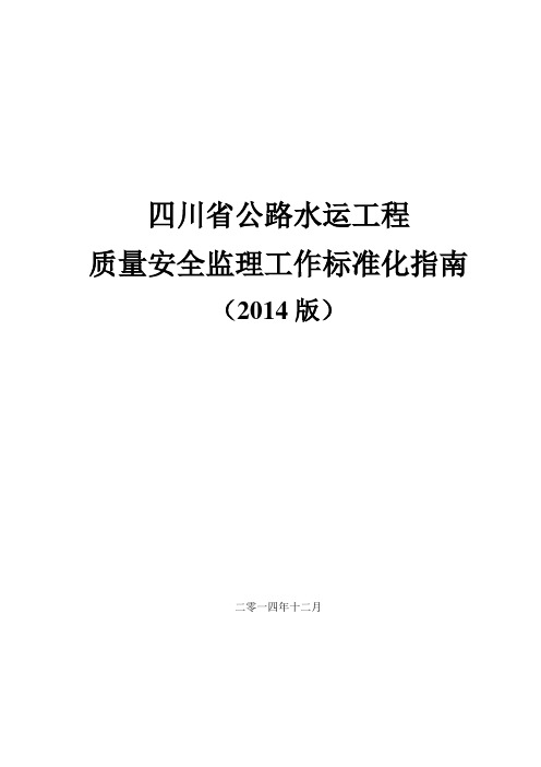 [四川]公路水运工程质量安全监理工作标准化指南(附多图)