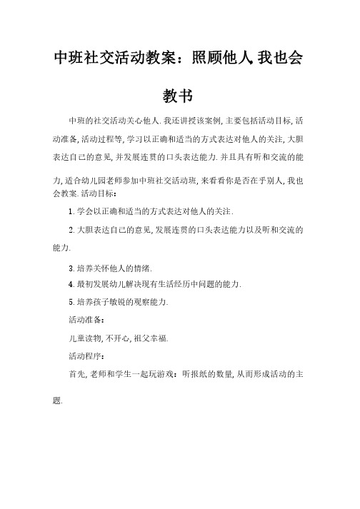 中班社会活动教案：关心他人我也会教案