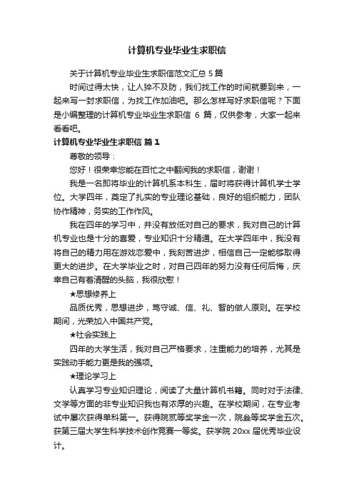 计算机专业毕业生求职信