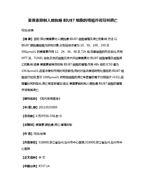 姜黄素抑制人膀胱癌BIU87细胞的增殖并诱导其调亡