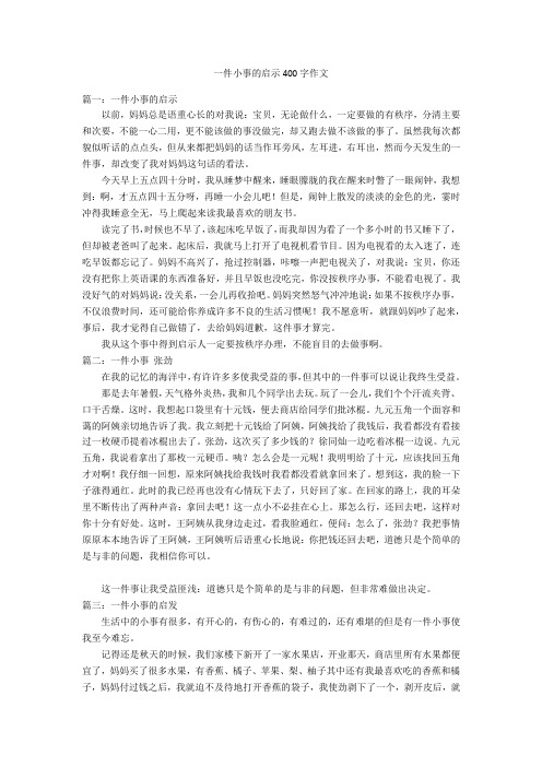 一件小事的启示400字优秀作文作文