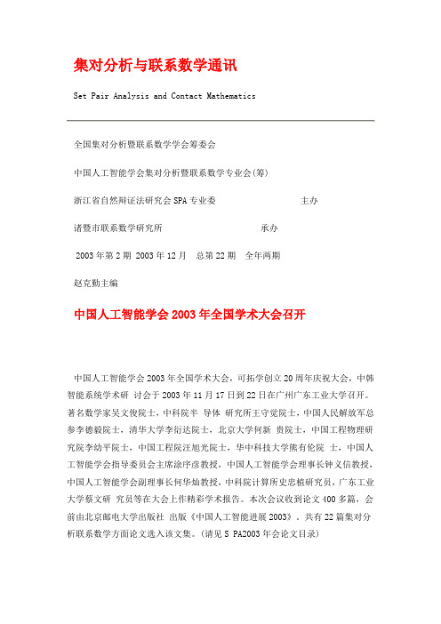 集对分析与联系数学通讯.200302doc