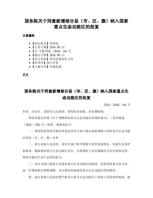 国务院关于同意新增部分县（市、区、旗）纳入国家重点生态功能区的批复