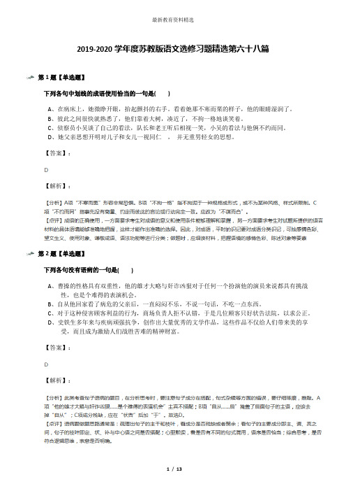 2019-2020学年度苏教版语文选修习题精选第六十八篇