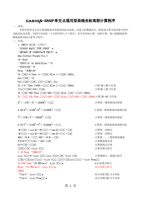 fx-5800P坐标高程计算程序交点法共7页