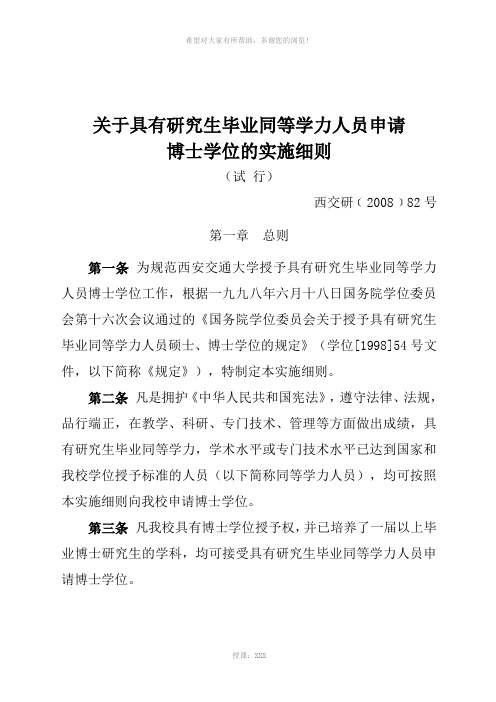 关于具有研究生毕业同等学力人员申请博士学位的实施细则