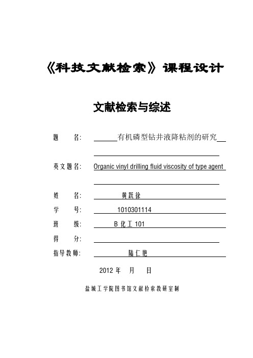 有机磷钻井液降粘剂研究与应用