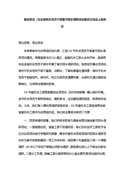 座谈发言:在全省机关党员干部春节回乡调研活动座谈交流会上的发言