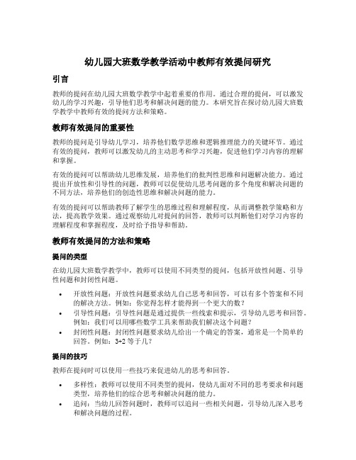 幼儿园大班数学教学活动中教师有效提问研究