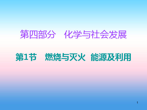 2019中考化学必备复习 第四部分 化学与社会发展 第1节 燃烧与灭火 能源及利用(课后提升练)课件
