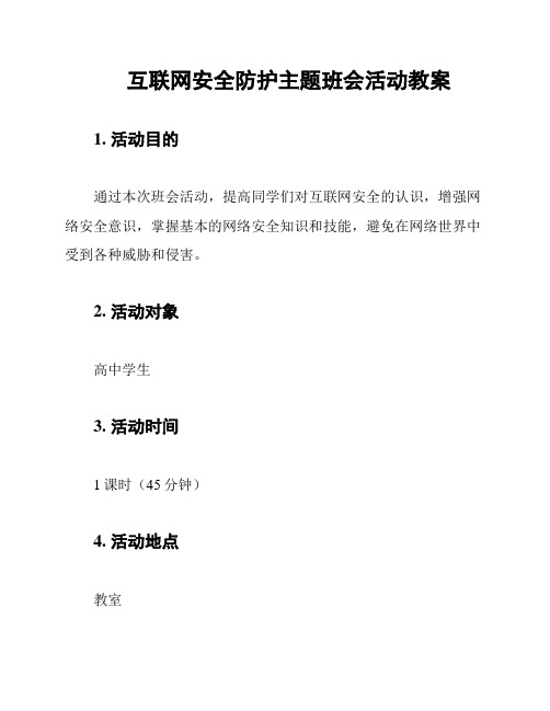 互联网安全防护主题班会活动教案