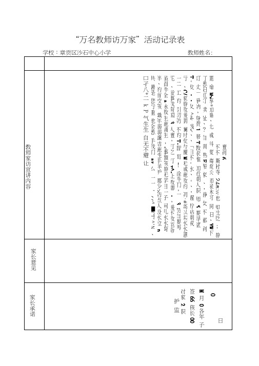 “万名教师访万家”活动记录表