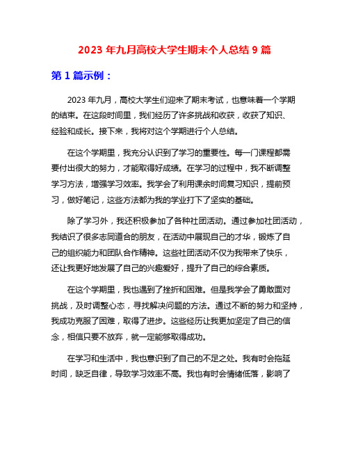 2023年九月高校大学生期末个人总结9篇