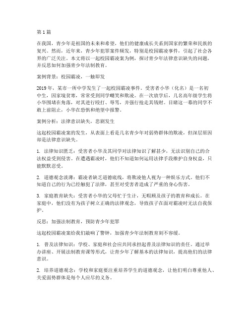 关于法律的青少年案例(3篇)