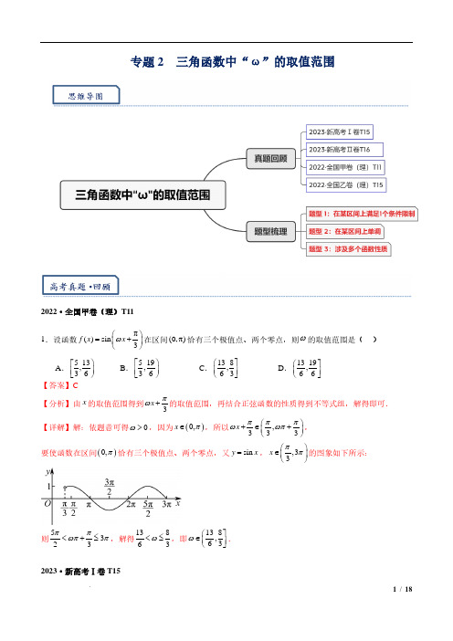 三角函数中“ω”的取值范围(解析版)