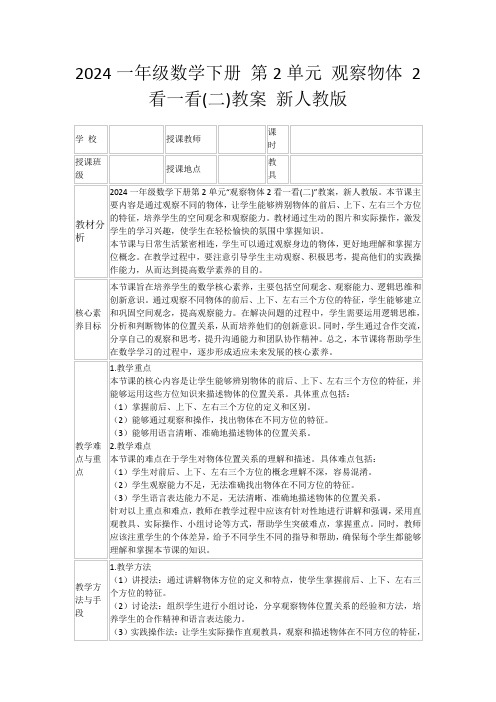 2024一年级数学下册第2单元观察物体2看一看(二)教案新人教版