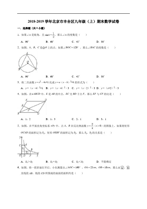 北京市丰台区2018-2019学年九年级(上)期末数学试卷(含答解析)