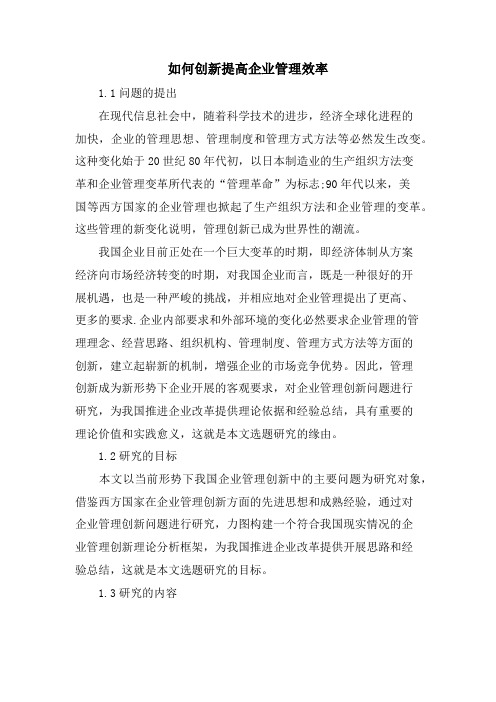 如何创新提高企业管理效率