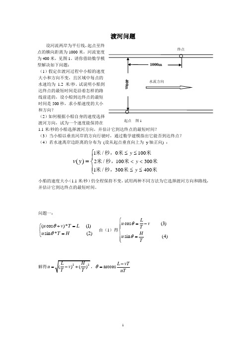 简单优化模型-渡河问题