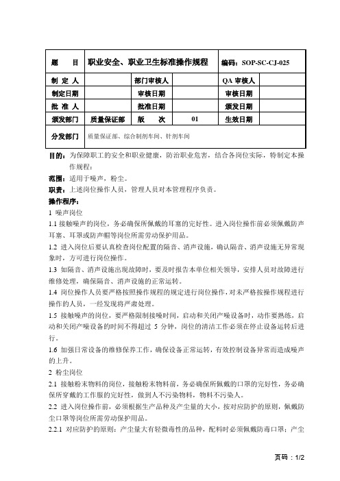 SOP-SC-CJ-025 职业安全、职业卫生标准操作规程
