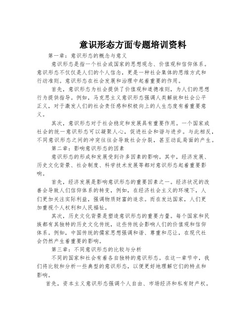 意识形态方面专题培训资料