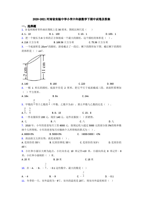 2020-2021河南省实验中学小学六年级数学下期中试卷及答案