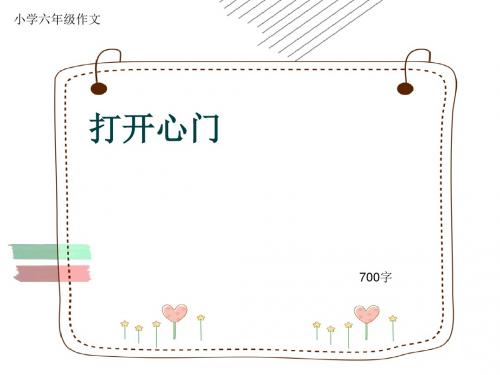 小学六年级作文《打开心门》700字(共11页PPT)