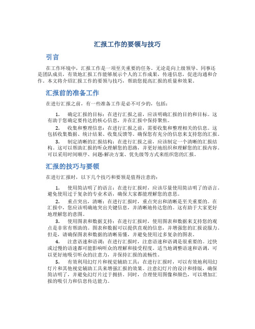 汇报工作的要领与技巧