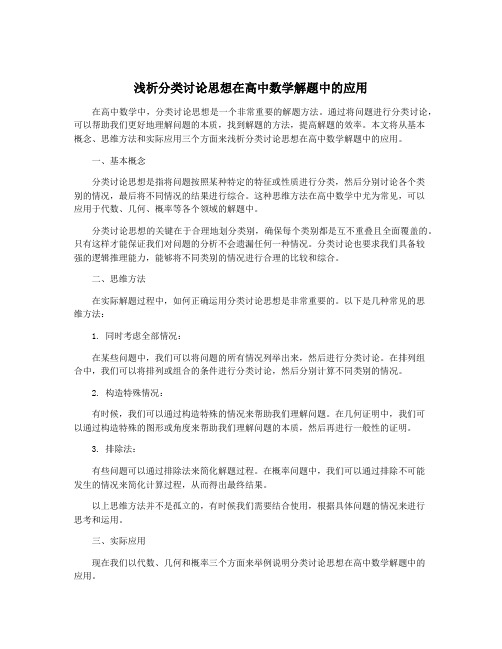 浅析分类讨论思想在高中数学解题中的应用