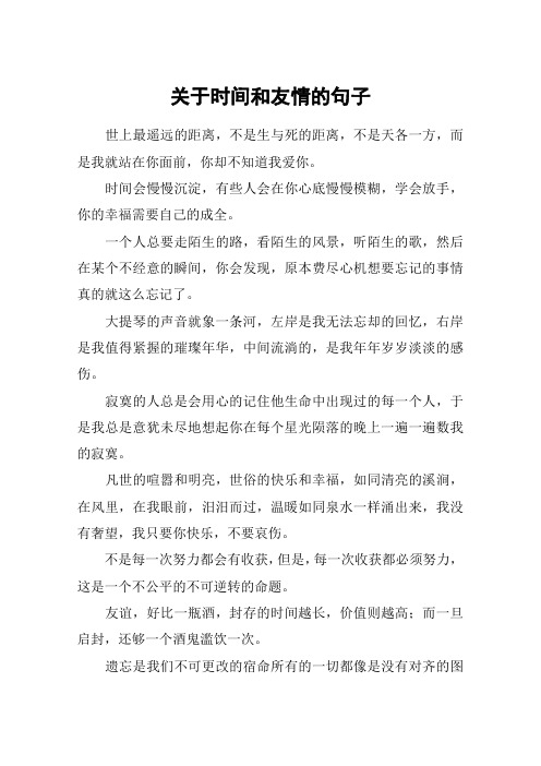 关于时间和友情的句子